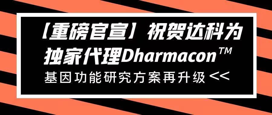 【重磅官宣】祝賀達(dá)科為獨(dú)家代理Dharmacon?， 基因功能研究方案再升級(jí)