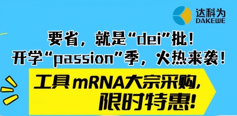 【開(kāi)學(xué)季福利】工具mRNA大宗采購(gòu)限時(shí)特惠，省心又省錢(qián)！