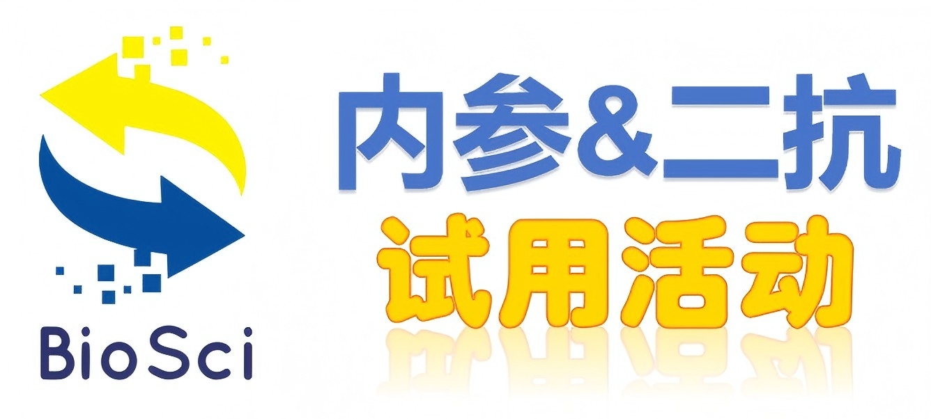 BioSci國(guó)產(chǎn)高品質(zhì)內(nèi)參抗體、二抗免費(fèi)試用